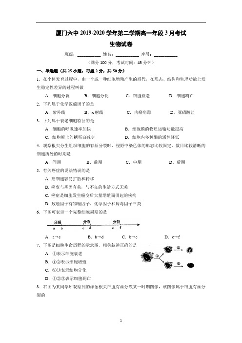 福建省厦门第六中学2019-2020学年高一3月月考生物试题Word版含答案