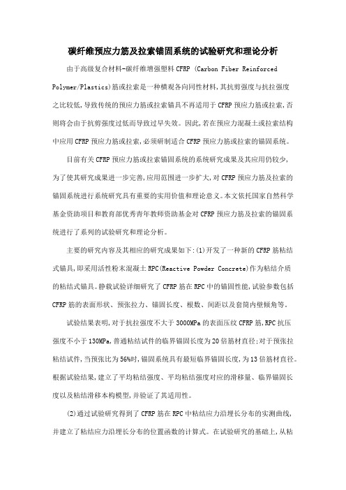 碳纤维预应力筋及拉索锚固系统的试验研究和理论分析