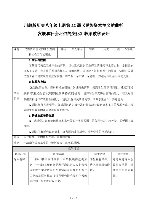 川教版历史八年级上册第22课《民族资本主义的曲折发展和社会习俗的变化》教案