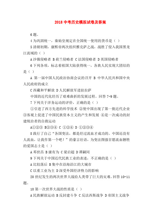 【初三历史试题精选】2018中考历史模拟试卷及答案
