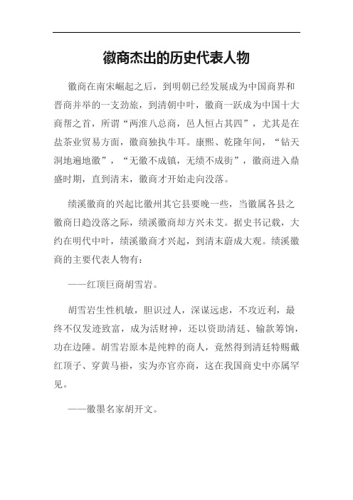 徽商杰出的历史代表人物