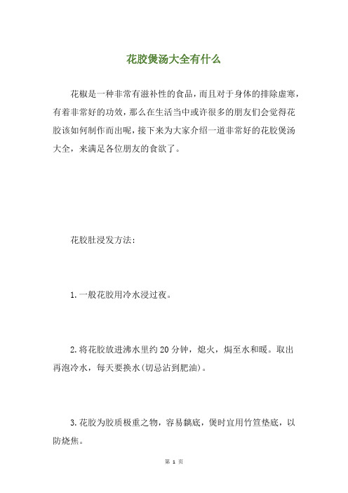 花胶煲汤大全有什么