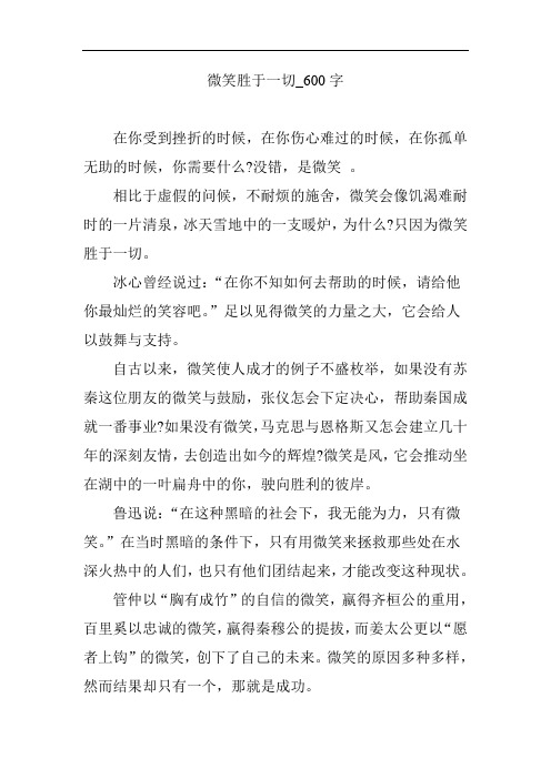 微笑胜于一切_600字