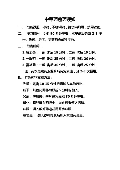 中草药煎药须知