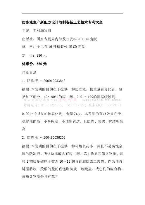 防冻液生产新配方设计与制备新工艺技术专利大全