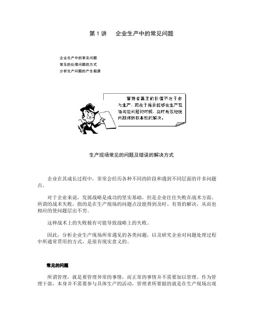 生产现场问题分析与解决优秀文档