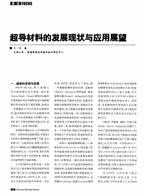 超导材料的发展现状与应用展望