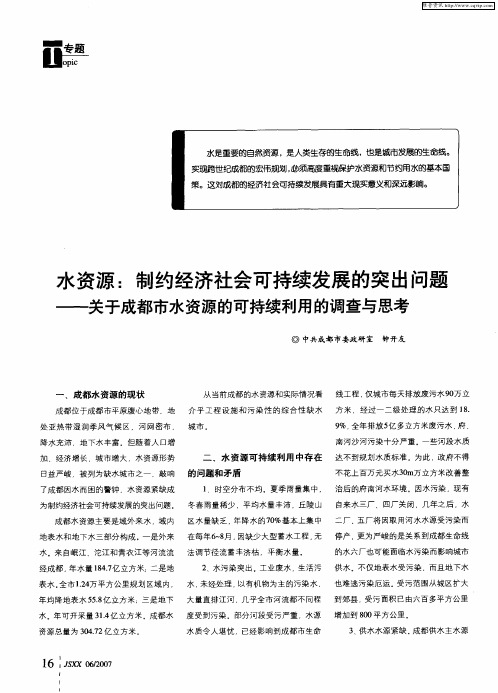 水资源：制约经济社会可持续发展的突出问题——关于成都市水资源的可持续利用的调查与思考