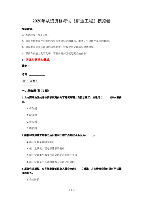 2020年从资资格考试《矿业工程》模拟卷(第18套)