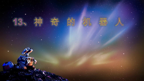 四年级下册语文课件-5.1 神奇的机器人｜鄂教版 (共13张PPT)