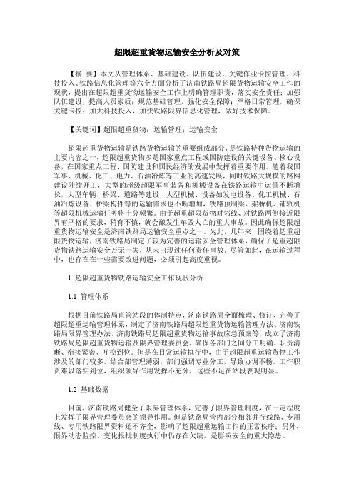 超限超重货物运输安全分析及对策