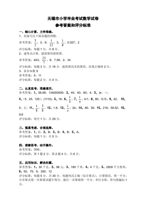 无锡市小学毕业考试数学试卷参考答案