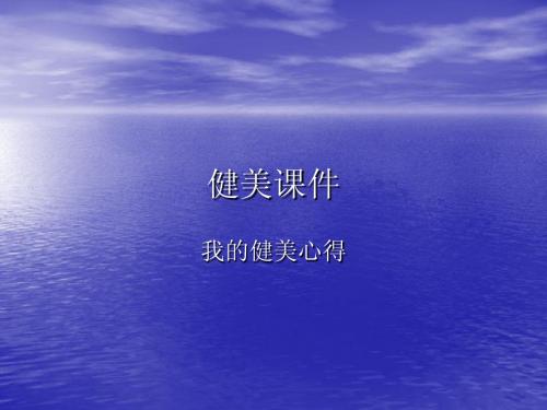 健美课件