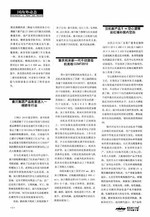 重庆机床新一代干切滚齿机亮相CCMT2010