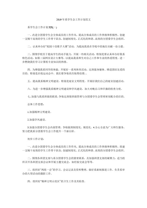 2019年系学生会工作计划范文.doc