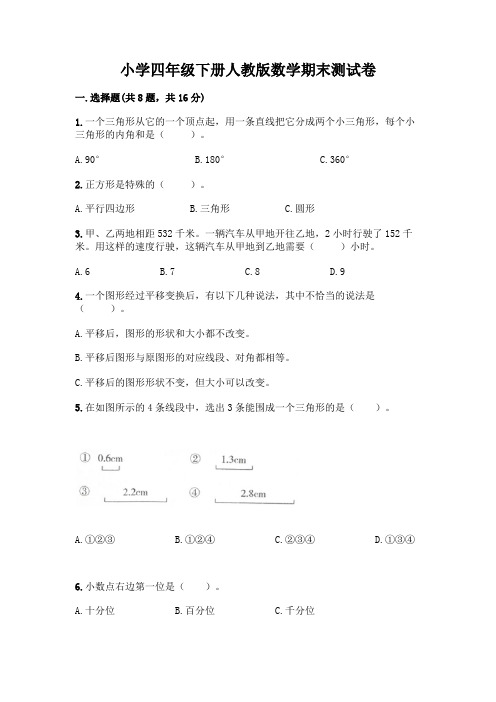 小学四年级下册人教版数学期末测试卷及参考答案【满分必刷】