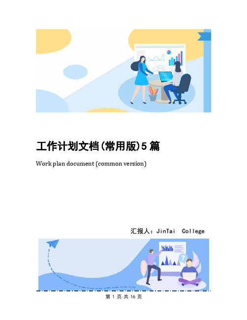 工作计划文档(常用版)5篇