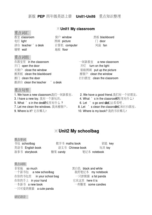 新版PEP四年级英语上册期末复习Unit1-Unit6重点知识整理.pdf