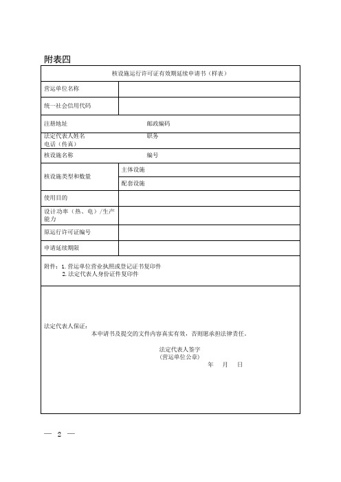 核设施运行许可证有效期延续申请书(样表)