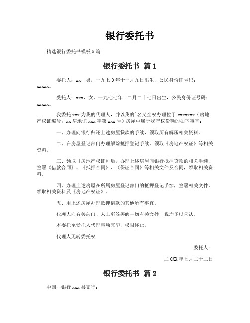 银行委托书