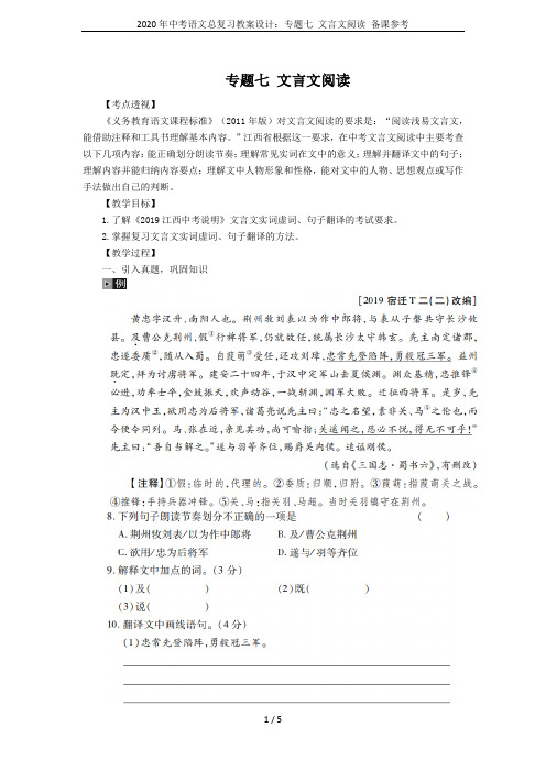 2020年中考语文总复习教案设计：专题七 文言文阅读 备课参考