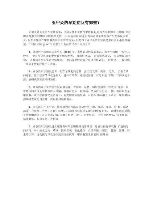 亚甲炎的早期症状有哪些？