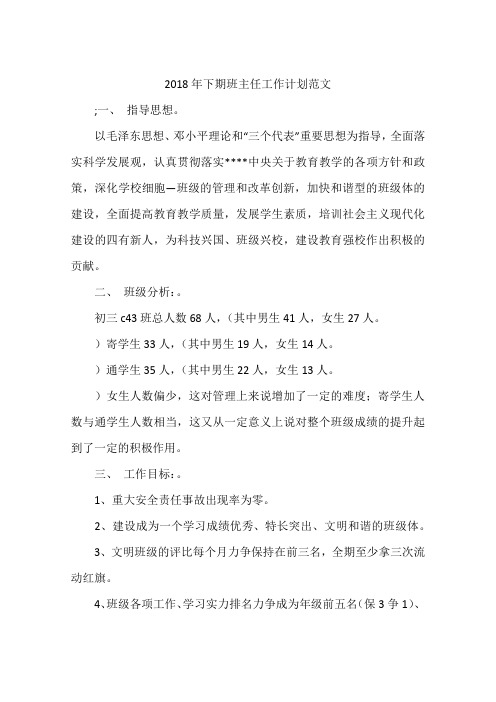 2018年下期班主任工作计划范文