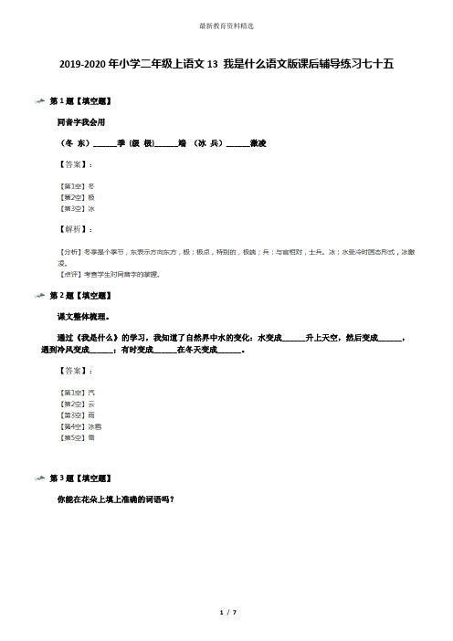 2019-2020年小学二年级上语文13 我是什么语文版课后辅导练习七十五