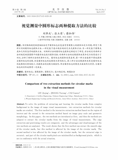 视觉测量中圆形标志两种提取方法的比较