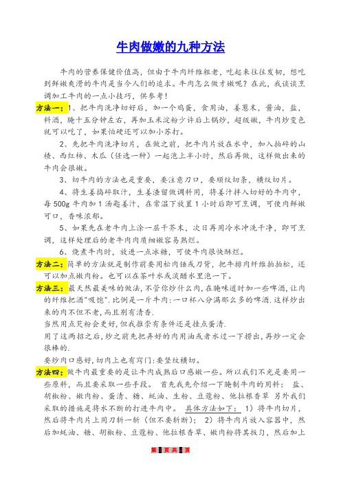 牛肉做嫩的九种方法