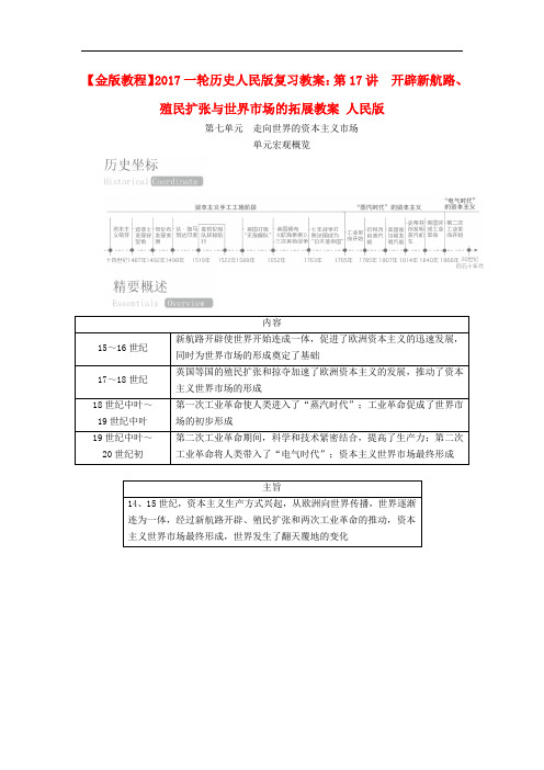 高考历史一轮复习 第17讲 开辟新航路、殖民扩张与世界市场的拓展教案 人民版