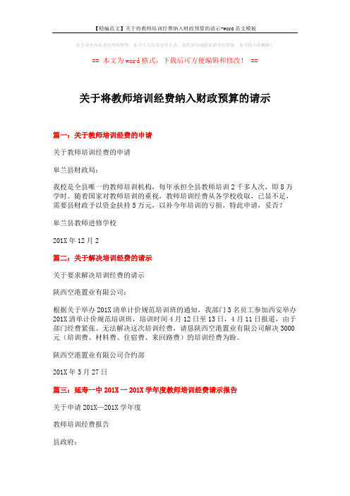 【精编范文】关于将教师培训经费纳入财政预算的请示-word范文模板 (4页)