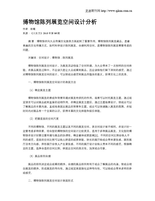 博物馆陈列展览空间设计分析