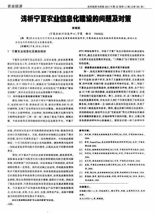浅析宁夏农业信息化建设的问题及对策