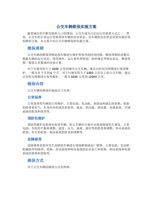 公交车辆维保实施方案
