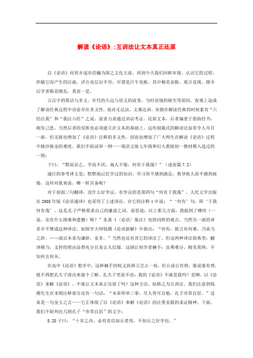 高中语文教学论文 课文详解 解读《论语》互训法让文本真正还原