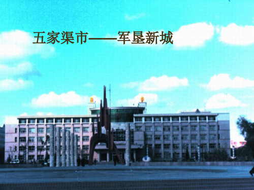 五家渠