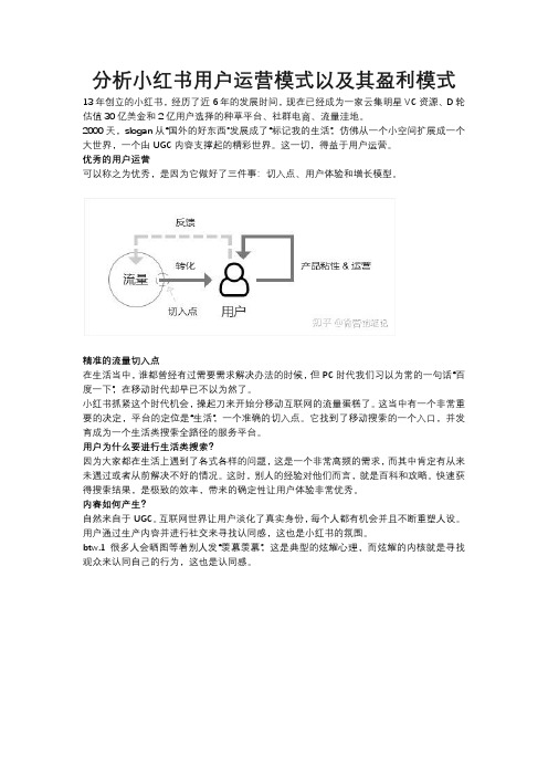 分析小红书用户运营模式以及其盈利模式