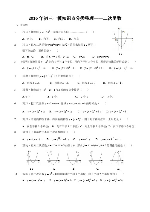2016年上海各区一模分类整理(二次函数)