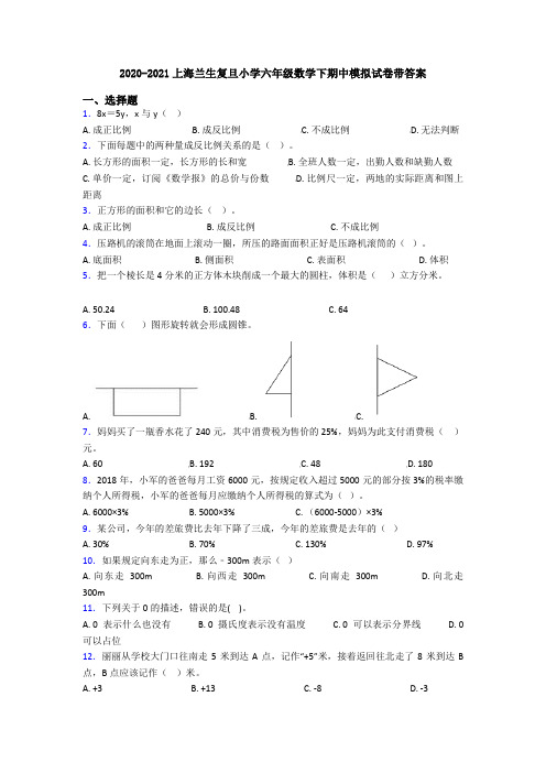 2020-2021上海兰生复旦小学六年级数学下期中模拟试卷带答案