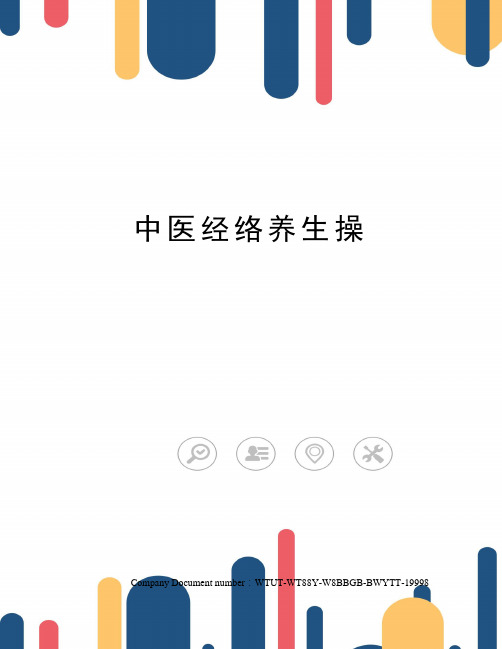 中医经络养生操