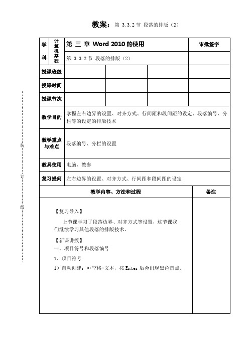 计算机一级MS Office教程教案3.3.2(2)段落的排版(2)