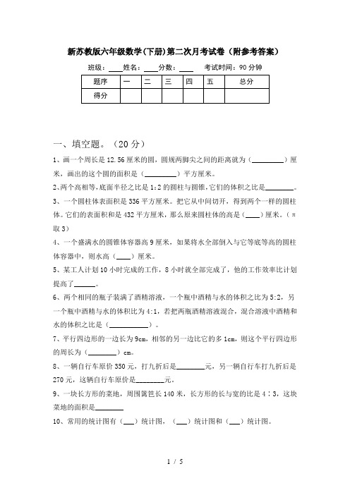 新苏教版六年级数学(下册)第二次月考试卷(附参考答案)