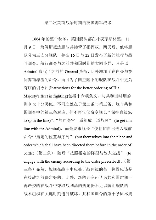 第二次英荷战争时期的英国海军战术