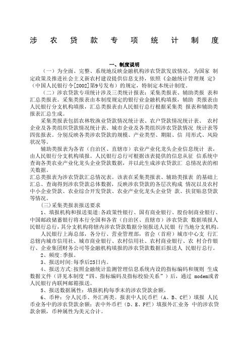 涉农贷款专项统计制度