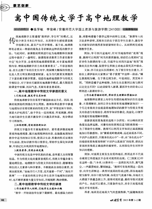 寓中国传统文学于高中地理教学