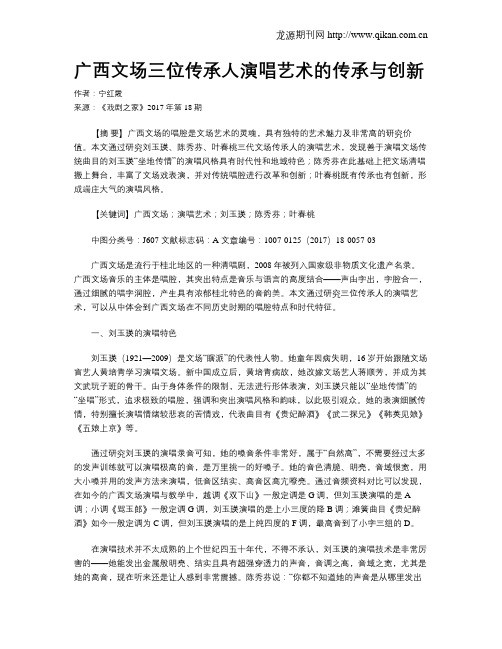 广西文场三位传承人演唱艺术的传承与创新