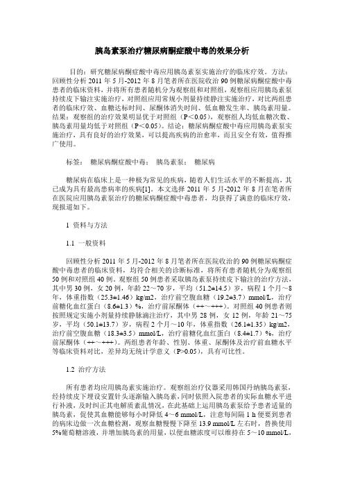 胰岛素泵治疗糖尿病酮症酸中毒的效果分析