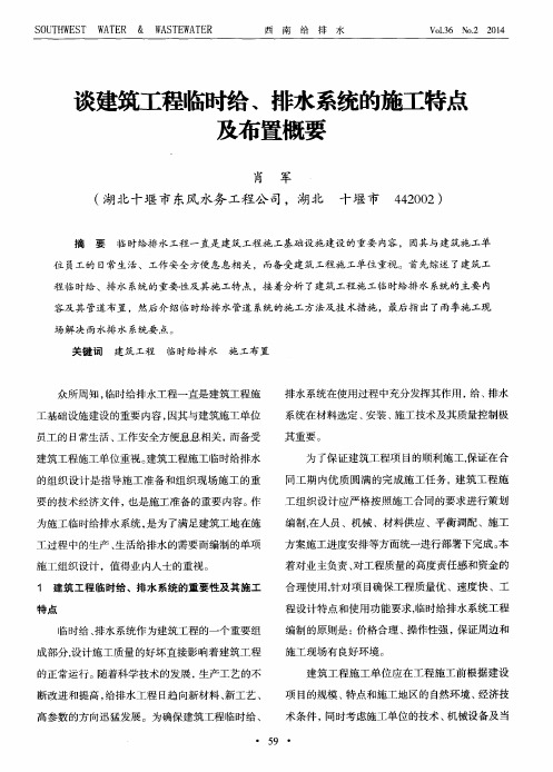 谈建筑工程临时给、排水系统的施工特点及布置概要