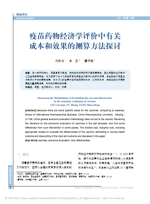 疫苗药物经济学评价中有关成本和效果的测算方法探讨